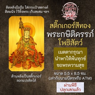 สติ๊กเกอร์เสริมดวง พระกษิติครรภ์ โพธิสัตว์ รหัส S-2401 เสริมดวงการงาน โชคลาภ สติ๊คเกอร์หนุนดวง