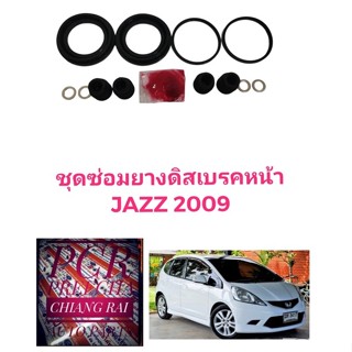 ชุดซ่อมดิสเบรคหน้า ยางดิสเบรคหน้า Honda Jazz 2009-2013  โฉม GE 2009-2013 City 2009-2013 แจ๊ส ซิตี้ เกรดอย่างดี OEM