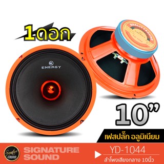 SignatureSound  YD-1044 ลำโพงเสียงกลาง 1ดอก ดอกลำโพง 10นิ้ว เฟสปลั๊ก แม่เหล็กขนาด 120MM. เครื่องเสียงรถ ดอกลำโพง