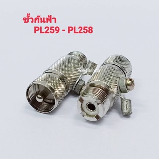 ขั้วกันฟ้า PL259/PL258 ต่อสายกราวด์ลงดิน แจ็คกันฟ้าผ่า PL259 ท้าย PL258 แจ็คเครื่องส่ง กันฟ้าผ่า