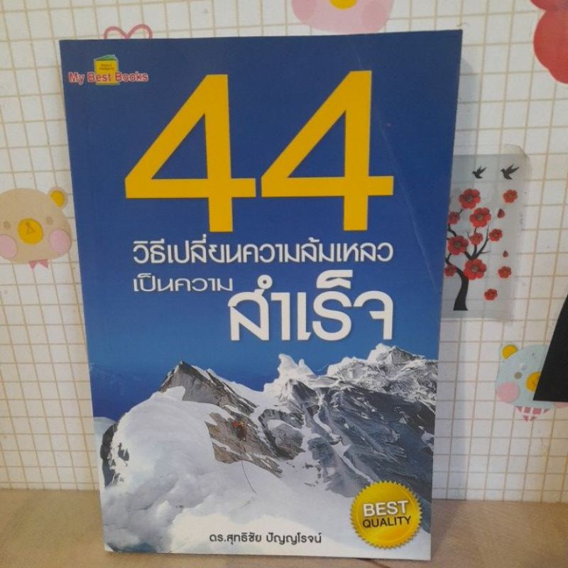 เรื่อง44วิธีเปลี่ยนความล้มเหลวเป็นความสำเร็จ
