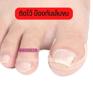 สติ๊กเกอร์เล็บขบ งุ้ม ม้วน เทปแปะกันเล็บขบเนื้อ แผ่นแปะเล็บขบ เล็บฝังลึกนิ้วเท้า 1ชุด มี4ชิ้น พร้อมส่ง