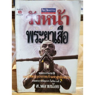 วังหน้าพญาเสือ กรมพระราชวังบวรฯ ในรัชกาลที่ 1 ส.พลายน้อย(หนังสือสะสมหายาก)/หนังสือมือสองสภาพดี