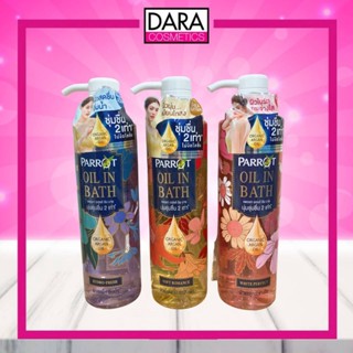 ✔️ถูกกว่าห้าง✔Parrot oil in bath  ครีมอาบน้ำแพรอท ออยล์ อิน บาธ 400 มล. ของแท้ 100% DARA