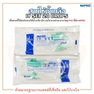 สายน้ำเกลือ สายให้น้ำเกลือ IV SET 20 Drops ยี่ห้อ NIPRO (นิโปร)