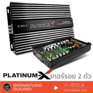 [MEGAM15 ลด120฿] PLATINUM-X เพาเวอร์แอมป์ K-800.4 เพาเวอร์ แอมป์ แอมป์ขยายเสียง เครื่องขยายเสียง 4Ch. เทอร์รอย2ตัว