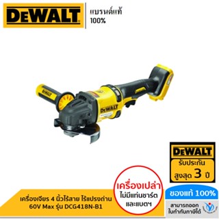 DEWALT เครื่องเจียร 4 นิ้วไร้สาย ไร้แปรงถ่าน 60V Max รุ่น DCG418N-B1