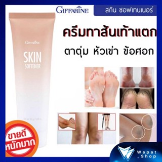 ครีมทาส้นเท้าแตก กิฟฟารีน ครีมทาเท้าแตกลาย เท้าแห้งกร้าน สกิน ซอฟเทนเนอร์ SKIN SOFTENER GIFFARINE บำรุงผิวอย่างล้ำลึก