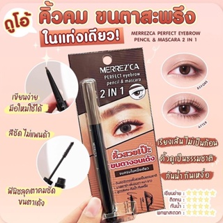 Merrezca Perfect Eyebrow Pencil &amp; Mascara 2 IN 1 . คิ้วสวยเป๊ะ ขนตางอนเด้ง 2 ใน 1