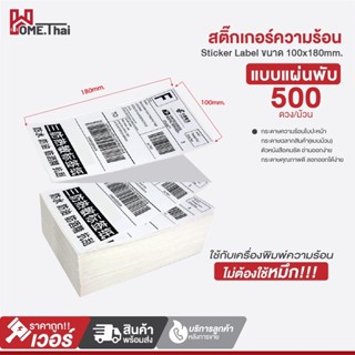 สติ๊กเกอร์บาร์โค้ดความร้อนแบบแผ่น (ไม่ต้องใช้หมึก) ขนาด 100*180*500 Barcode Sticker Label สติ๊กเกอร์บาร์โค้ด / ป้ายสต