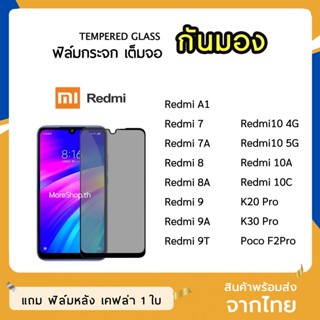 iFilm ฟิล์มกันมอง XiaoMi / Redmi  กระจกนิรภัย เต็มจอ Redmi8 Redmi9 9A 9T Redmi10A 10C ฟิล์มกันเสือก กันมอง Film Privacy