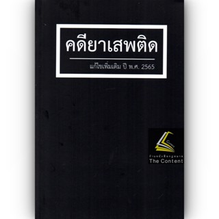 คดียาเสพติด แก้ไขเพิ่มเติม ปี พ.ศ.2565 (สุจิต ปัญญาพฤกษ์) ปีที่พิมพ์ : พฤศจิกายน 2565