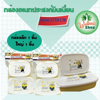 กล่องอเนกสงค์ ขนาด 13x8 cm มินเนี่ยนลายลิขสิทธิ์แท้100%