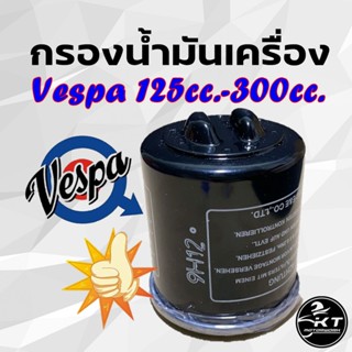 กรองน้ำมันเครื่อง Vespa เวสป้า ตั้งแต่ 125cc.-300cc. รุ่น 2V-3V-4V ใส้กรองน้ำมันเครื่อง คุณภาพดี