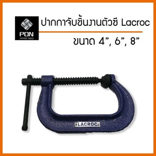 ปากกาจับชิ้นงานตัวซี , ซีแคลมป์ ยี่ห้อ Lacroc ขนาด 4" (รุ่นงานหนัก) ,6" ,8"