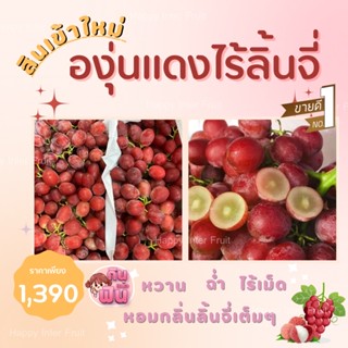 องุ่นแดงไร้ กลิ่นลิ้นจี่ รุ่นตะกร้า พรีเมียม 4kg.