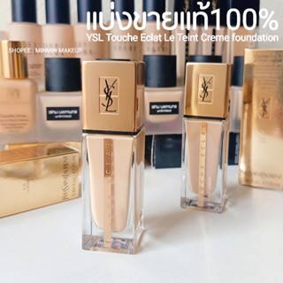 แท้💯 รองพื้นผิวออร่า Ysl Touche Eclat Le Teint Creme แบ่งขายสำหรับทดลอง