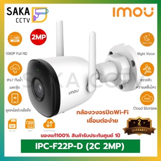 IMou Bullet 2C รุ่น IPC-F22P-D ภาพความละเอียด2ล้านพิกเซล กล้อง Wi-Fi ไร้สาย