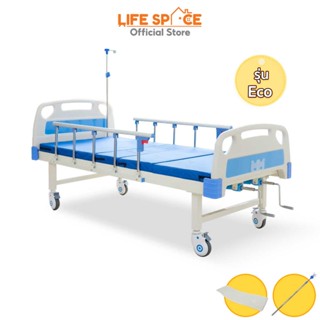 LIFESPACE เตียงพยาบาล สำหรับผู้สูงอายุ รุ่น ECO ระบบปรับมือ 2 ไกร์ ปรับพนักพิง และส่วนที่วางขา พร้อมของแถม