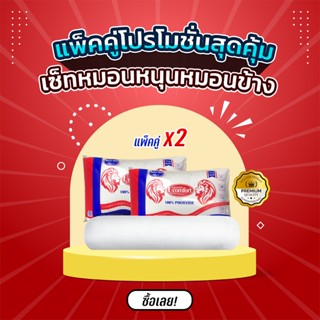 Ucomfortคุ้มเซ็ต หมอนหนุน/หมอนข้าง  แพ็คคู่โปรโมรชั่นสุดคุ้มในshopeeเท่านั้นค่ะ