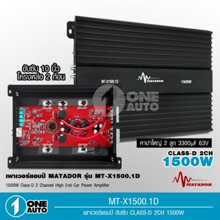 1auto มาทาดอร์ เพาเวอร์แอมป์ CLASS D 2CH 1500W MT-X1500.1D ขับลำโพงซับ 10นิ้ว วอยซ์คู่ 2 ดอก ขนาดเล็ก กินไฟน้อย เพาเวอร์