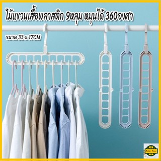 Relax R0067 ไม้แขวนเสื้อ 9 หลุม จัดระเบียบ ตะขอหมุนได้ 360 องศา ไม้แขวน ที่แขวนผ้า ที่แขวน ไม้แขวนผ้าพลาสติก