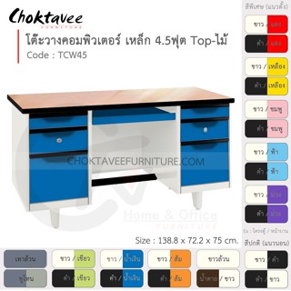 โต๊ะคอมเหล็ก โต๊ะทำงาน วางคอมพิวเตอร์ 4.5ฟุต (หน้าไม้) รุ่น TCW45-White (โครงสีขาว) [EM Collection]