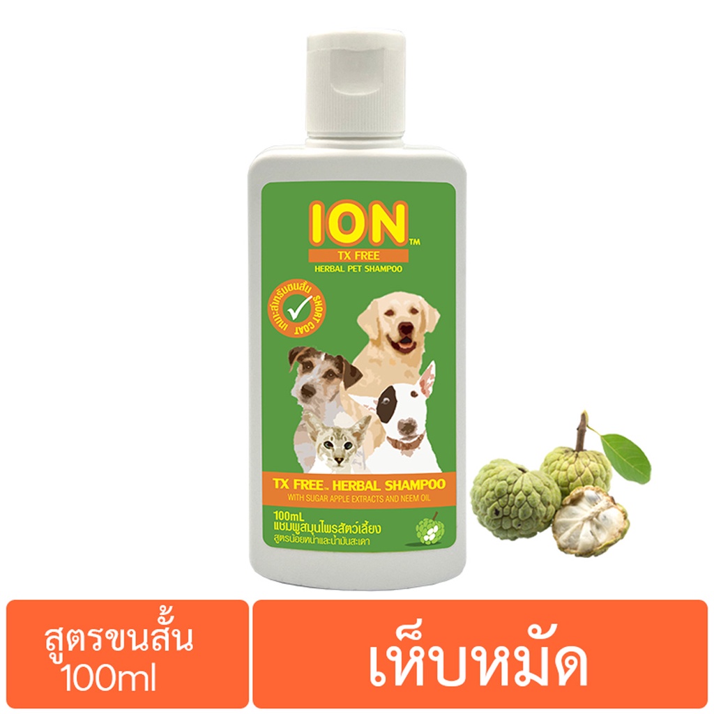ION FS100 แชมพูสมุนไพรน้อยหน่า สูตรเห็บหมัด สำหรับสุนัขและแมว ขนสั้น TX Free Shampoo 100ml