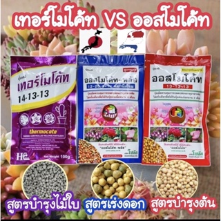 ออสโมโค้ท แพคคู่ ขนาด 100g สุดคุ้ม