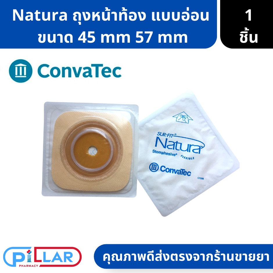 แป้นนิ่ม ยืดหยุ่น แป้นอ่อน ConvaTec Sur-Fit Natura  ขนาด 45 mm 57 mm ( แป้นติดหน้าท้อง แผ่นติดท้อง แ