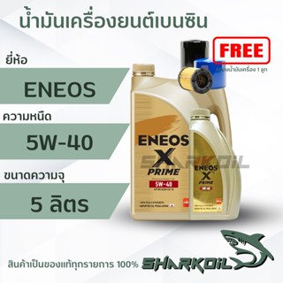 น้ำมันเครื่องเบนซิน ENEOS X-PRIME 5W40 ฟรีเสื้อ 1ตัว สังเคราะห์ 100% ( สินค้าใหม่ )4+1ลิตร (ฟรีกรองเครื่อง)