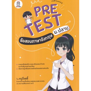 Se-ed (ซีเอ็ด) : หนังสือ Pretest ข้อสอบภาษาอังกฤษ ม.ปลาย