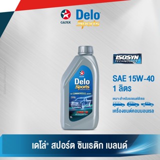 Caltex น้ำมันเครื่องกึ่งสังเคราะห์ เดโล่ สปอร์ต ซินเธติก เบลนด์ SAE 15W-40 สำหรับเครื่องยนต์ดีเซล (ขนาด 1 ลิตร)