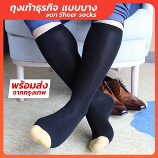 ถุงเท้าทำงาน ถุงเท้าทำงานผู้ชาย Mens Sheer Socks Nylon spandex ถุงเท้าชุดสูท #071