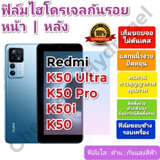 ฟิล์มกันรอยไฮโดรเจล | Hydrogel film ราคาถูก คุณภาพดี สำหรับ Redmi K50 Ultra, K50 Pro, K50i, K50