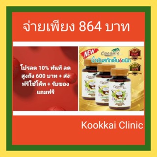 **(ส่งฟรีใช้โค็ท+กดรับโค็ทส่วนลดทันที 10% + พร้อมรับของแถมฟรี)** Cocomix น้ำมันสกัดรวม 6 ชนิด