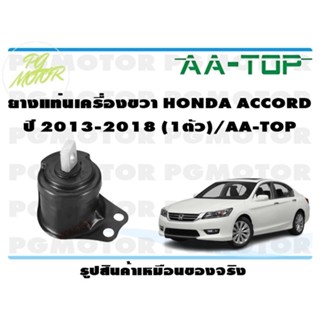 ยางแท่นเครื่องขวา HONDA ACCORD ปี 2013-2018 (1ตัว)/AA-TOP