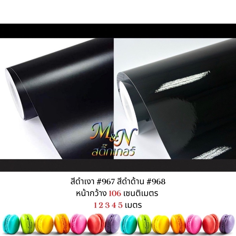 สติ๊กเกอร์พีวีซี ไซส์หน้ากว้าง 106cm สีดำมัน/เงา #967 ดำด้าน #968 ฟู่ซุ่น แบ่งขาย 1 2 3 4 5m