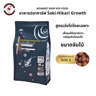 Saki-Hikari Growth สูตรเร่งโตโดยเฉพาะ  เพื่อขุนให้ปลามีการเจ…
