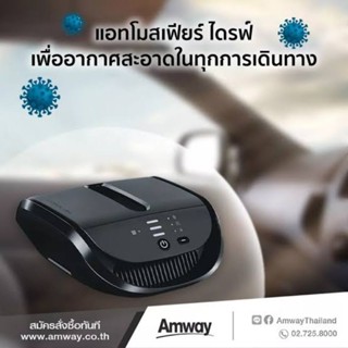 เครื่องกรองอากาศในรถ amway แอสโมสเฟียร์