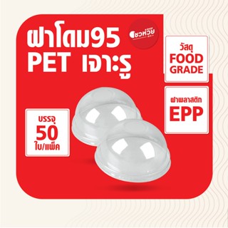 ฝาโดม PET ปาก 95มม./98มม. ฝาปิดแก้ว ฝาพลาสติก (50 ชิ้น/แพ็ค)