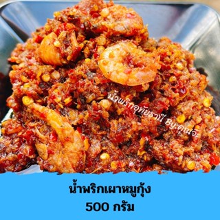 น้ำพริกเผาหมูสับกุ้ง อุทัยธานี 500 กรัม