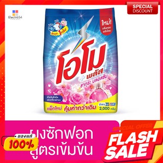 โอโม พลัส ผงซักฟอก กลิ่นซากุระ บลอสซั่ม 2000 ก.Omo Plus Detergent, Sakura Blossom Scent 2000 g.