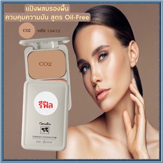 รีฟิล-สูตรOil-freeกิฟฟารีนแป้งผสมรองพื้นซีโอ2(ผิวสองสี)เนื้อละเอียดบางเบา/จำนวน1ตลับ/รหัส13412/บรรจุ14กรัม🌺M97n