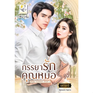 [พร้อมส่ง] หนังสือภรรยารักคุณหมอร้าย (หมอคลั่งรัก)#นิยายโรแมนติกไทย,สนพ.ไลต์ออฟเลิฟ,นศามณี