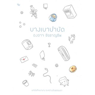 นายอินทร์ หนังสือ บางเบาบำบัด โดย องอาจ ชัยชาญชีพ สำนักพิมพ์  เป็ดเต่าควาย PTK