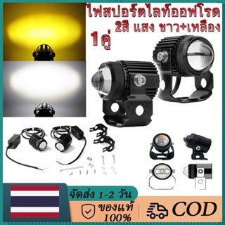 ไฟสปอร์ตไลท์มอเตอร์ไซค์ ไฟมอเตอร์ไซค์ LED จำนวน 2ดวง  DC12V-24Vไฟสปอร์ตไลท์ออฟโรด สว่างมาก 2 สเต็ป (เเสงสีขาว+แสงสีส้ม)