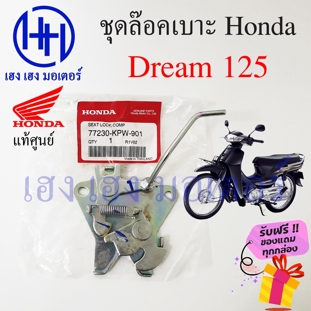 ชุดล๊อคเบาะ Dream 125 ฮอนด้า ดรีม Honda Dream 125 ตัวล๊อคเบาะ ที่ล๊อคเบาะ แป้นล๊อคเบาะ ฮอนด้าดรีม 77230-KPW-901 แท้
