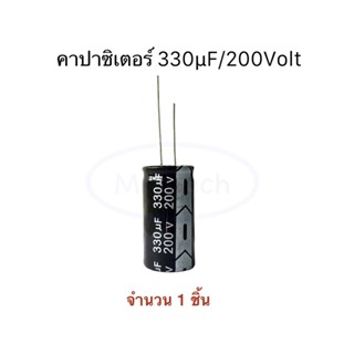 330uF 200V คาปาซิเตอร์ 330uf/200V Capacitor 330uf 200V ตัวเก็บประจุไฟฟ้า ขนาด 18.0x35.0mm จำนวน 1 ชิ้น