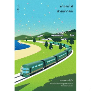 ทางรถไฟสายดาวตก  ฉบับพิมพ์ครั้งที่ 7 แถมที่คั่น โปสการ์ด และรถไฟไดคัทเหมือนตอนจอง